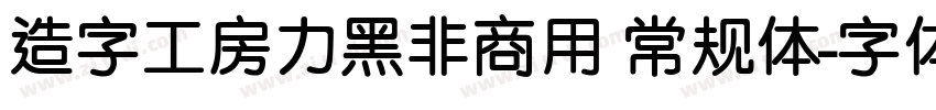 造字工房力黑非商用 常规体字体转换